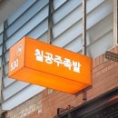 칠공주족발 이미지