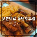 오븐마루동탄호수점