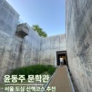상계5동주민센터 앞 버스정류장 | 윤동주문학관 관람포인트 3곳, 서울 도심 산책 코스 추천