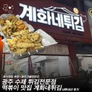 062떡볶이 | [광주 떡볶이맛집]수제튀김 전문점 계화네튀김 내돈내산 후기•금호동맛집•광주 가볼만한곳•광주맛집...