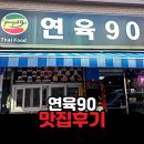연육 | 평택 연육90 후기｜태국 로컬 느낌 제대로, 쌀국수·가파오·카우만까이 맛집