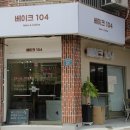 베이크104 이미지