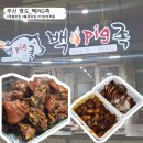 백pig족(백피그족) 이미지
