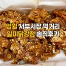 일미야식 | 영월 서부시장 먹거리 추천 일미닭강정 내돈내산 솔직후기
