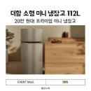 중1-112 | 작아도 든든한 더함 소형 미니 냉장고 112L – 원룸·사무실 강력 추천 후기 56%할인