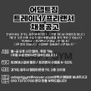 경기광주 1:1 피티샵(ADAPT GYM)에서 선생님 구인합니다! *여)선생님 우대) 수업 포화로 대기가 걸려있고 바로 수업 가능! 이미지