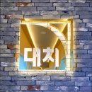 41190-01-07-347 | [서울 강남 대치동 입시학원 추천] 대치학원 대치점 대치학원 대치점, 맞춤형 교육의 명소