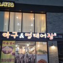 아구&명태어장 이미지