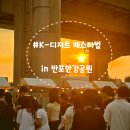 지에스25반포제일점 | [서울 서초]반포 한강공원 K-디저트 페스티벌 첫째날 방문 솔직 후기(ft.한강 야경)