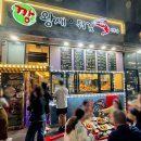 인정국물떡볶이 | 영종도 맛집 깡왕새우튀김전문점 국물떡볶이 후기