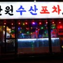 만원수산포차