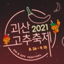 괴산고추축제 이미지