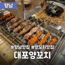 대포양꼬치 - 화성시 배터길 21 | 잡내 안나는 향남 양꼬치맛집 내돈내산 후기 <대포양꼬치>