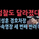 검찰, &#39;윤 체포 방해&#39; 김성훈 경호차장 구속영장 세 번째 반려...경찰에 급제동, 검찰도 태세전환 성창경TV 이미지