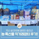 합천토종흙돼지 | 지난 설 연휴에 열린 합천군 농·특산물 직거래장터 방문 후기!