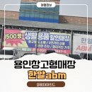 화산로 | 주말 아이와 가볼만한곳, 용인 한알abm창고형마트 육아맘 쇼핑 후기
