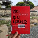 남일환경산업 | [책 후기] 엄마, 주식 사주세요