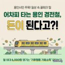 용인 경전철 타고 30,000원 받는법! 기후행동 기회소득 신청 방법 및 앱테크 후기