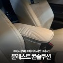 F66 | 미니쿠퍼 4세대 문레스트 콘솔쿠션 팔걸이 후기