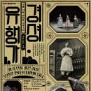 경셩유행가 이미지