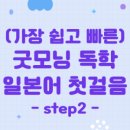 독학 일본어 첫걸음 Step 1 이미지