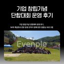기업 창립기념 단합대회 운영 후기, 16개 게임존과 전문 운영 인력이 함께 만든 팀빌딩 프로그램