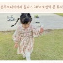 덕봉주르 | 봉주르다이어리 원피스 24FW 로맨틱 롱 튜닉 후기