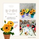 [동구샘터] 모루공예의 모든 것(모루인형, 모루플라워 만들기) 이미지