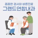 그랜드연합내과의원 이미지