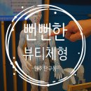 세븐일레븐 두손병원점 | (원주 단구동) 원주아로마마사지_ &#39;뻔뻔한 뷰티체형&#39; &lt;원주마사지잘하는곳 / 원주체형관리&gt;