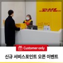 세양모터스 | [DHL 코리아 고객전용 이벤트] DHL 신규 서비스 포인트 오픈 기념 이벤트