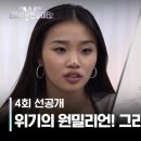 시즌2 선공개 위기의 원<b>밀리언</b>! 그리고 리아킴의 눈물 영상