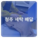 청수세탁소 이미지