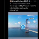 중국, 지진 견딘 한국 건설 튀르키예 대교 중국 건설 거짓 홍보 들통~! 이미지