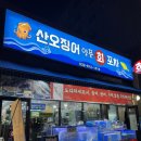 제철 갑오징어 맛집 산오징어양푼회포차