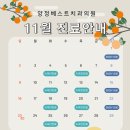 양정베스트치과의원 | 양정치과 야간진료 / 양정베스트치과의원 11월진료안내