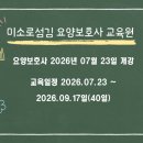 미소로섬김 요양보호사교육원
