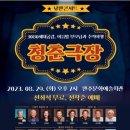 낭만콘서트 <청춘극장> 이미지