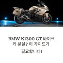 BMW K1300 GT 바이크 키 분실 시 복원 방법과 주의사항 총정리
