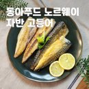 노르웨이 고등어 동아푸드 자반고등어 후기 및 효능