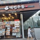 역전우동0410 용인역북점 이미지