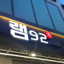 램92 이미지