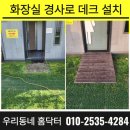 태평공원 공중화장실 | 공중화장실 합성목재 경사로 설치 진입로 발판 비용 판단 기준