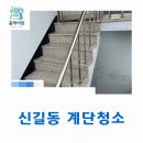 신길동 계단청소, 성실함으로 고객님의 마음을 사로잡은 후기!