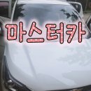 마스터카서비스 이미지