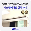 센트럴푸르지오 | 영종 센트럴푸르지오자이 시스템에어컨 설치 후기