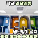 법원초 | 학교 리모델링 냉난방기 설치 파주 미파솔 공유학교