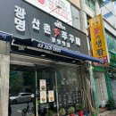 산촌신쭈꾸미전주점 | 영등포시장쭈꾸미맛집! 김안과근처맛집! 산촌신쭈꾸미 영등포점