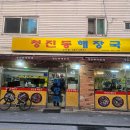 행복한 쭈꾸미 닭볶음탕 이미지