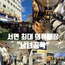 유명의류할인매장 | 부산 서면 최대 규모의 트렌디한 남녀 의류매장 : 남녀공학 [자세후기]